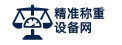 精准称重设备网